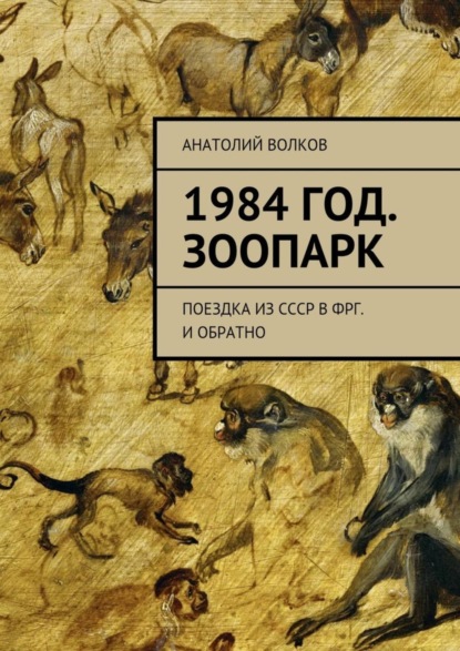 1984 год. Зоопарк. Поездка из СССР в ФРГ. И обратно