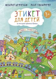бесплатно читать книгу Этикет для детей 3+ по методике Шевченко Юлианы автора Анна Токмачева