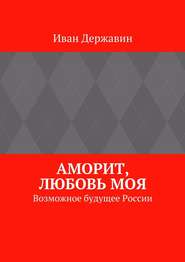 бесплатно читать книгу Аморит, любовь моя. Возможное будущее России автора Иван Державин