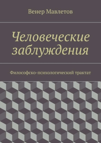 Человеческие заблуждения. Философско-психологический трактат