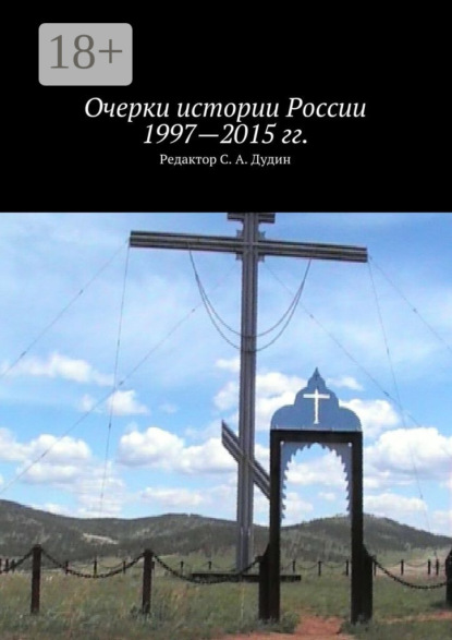 Очерки истории России 1997—2015 гг.