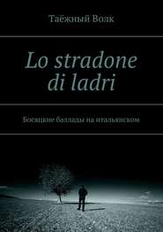 бесплатно читать книгу Lo stradone di ladri. Босяцкие баллады на итальянском автора Таёжный Таёжный Волк