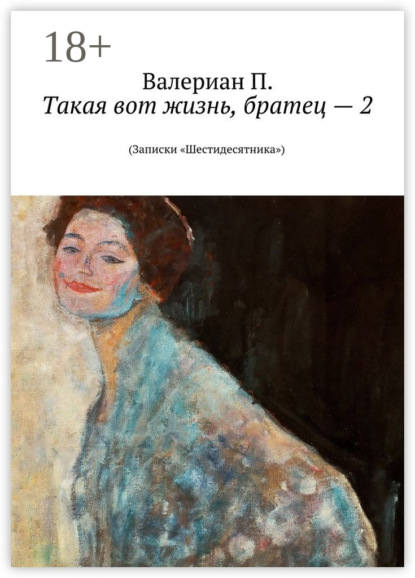 Такая вот жизнь, братец – 2. (Записки «Шестидесятника»)