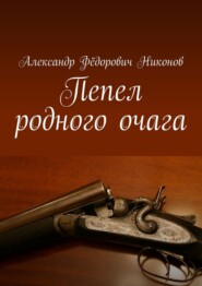 бесплатно читать книгу Пепел родного очага автора Александр Никонов
