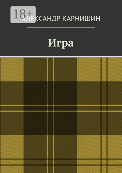 Игра