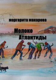 бесплатно читать книгу Молоко Атлантиды. Альтернативная история автора Маргарита Макарова