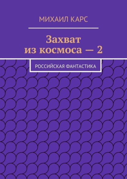 Захват из космоса – 2. Российская фантастика