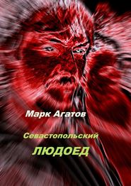 бесплатно читать книгу Севастопольский людоед автора Марк Агатов