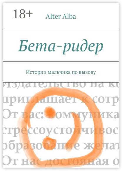 Бета-ридер. Истории мальчика по вызову