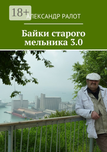 Байки старого мельника 3.0