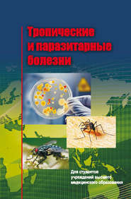 бесплатно читать книгу Тропические и паразитарные болезни автора Евгений Красавцев