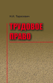 бесплатно читать книгу Трудовое право автора Наталья Тарасевич