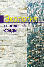 бесплатно читать книгу Экология городской среды автора Елена Григорьева