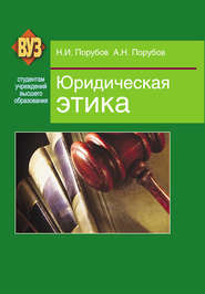 бесплатно читать книгу Юридическая этика автора Николай Порубов