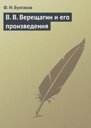 бесплатно читать книгу В. В. Верещагин и его произведения автора Федор Булгаков