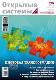 бесплатно читать книгу Открытые системы. СУБД 02-2016 автора  Редакция журнала Открытые Системы. Субд