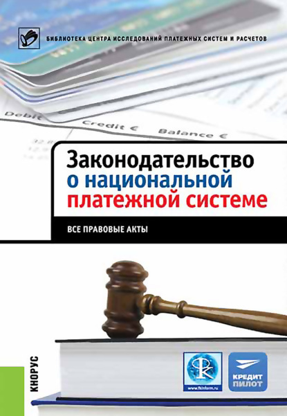 Законодательство о национальной платежной системе. Все правовые акты