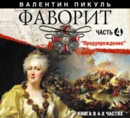 бесплатно читать книгу Фаворит (часть 4) автора Валентин Пикуль