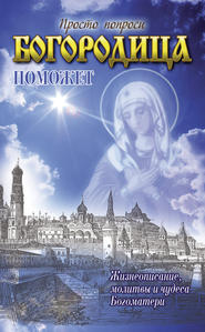 бесплатно читать книгу Богородица поможет автора Светлана Кузина