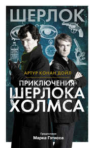 бесплатно читать книгу Приключения Шерлока Холмса автора Артур Дойл