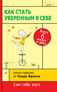 бесплатно читать книгу Как стать уверенным в себе. Всего 6 минут в день. Книга-тренинг автора Пьер Франк