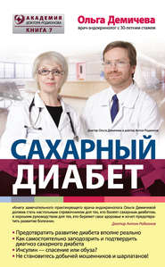 бесплатно читать книгу Сахарный диабет автора Ольга Демичева