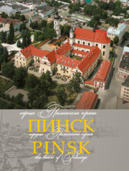 бесплатно читать книгу Пінск – сэрца Палескага краю автора Таццяна Хвагіна