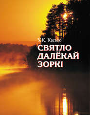 бесплатно читать книгу Святло далёкай зоркі автора Уладзімір Касько