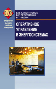 бесплатно читать книгу Оперативное управление в энергосистемах автора Виктор Федин