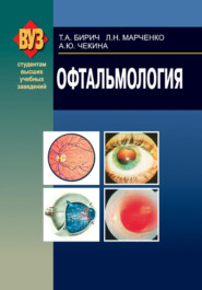 бесплатно читать книгу Офтальмология автора Тамара Бирич