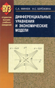 бесплатно читать книгу Дифференциальные уравнения и экономические модели автора Наталия Березкина