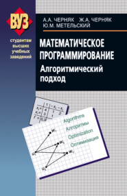 бесплатно читать книгу Математическое программирование. Алгоритмический подход автора Аркадий Черняк