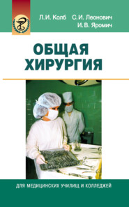 бесплатно читать книгу Общая хирургия автора Леонид Колб