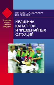 бесплатно читать книгу Медицина катастроф и чрезвычайных ситуаций автора Леонид Колб