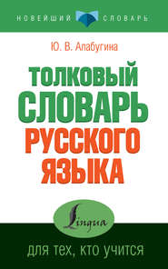 бесплатно читать книгу Толковый словарь русского языка для тех, кто учится автора Юлия Алабугина