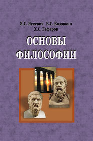 бесплатно читать книгу Основы философии автора Ядвига Яскевич