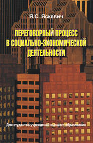 бесплатно читать книгу Переговорный процесс в социально-экономической деятельности автора Ядвига Яскевич
