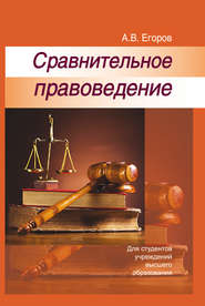 бесплатно читать книгу Сравнительное правоведение автора Алексей Егоров