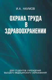 бесплатно читать книгу Охрана труда в здравоохранении автора Игорь Наумов