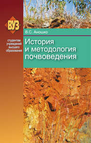 бесплатно читать книгу История и методология почвоведения автора Валерий Аношко