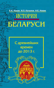 бесплатно читать книгу История Беларуси. С древнейших времен до 2013 г. автора Игорь Качалов