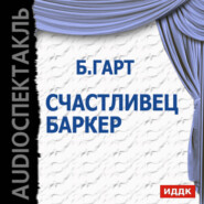 бесплатно читать книгу Счастливец Баркер (спектакль) автора Фрэнсис Брет Гарт