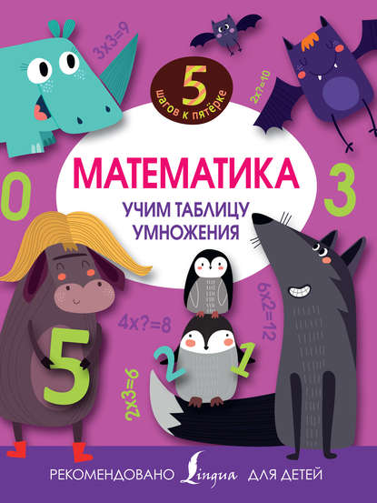 бесплатно читать книгу Математика. Учим таблицу умножения автора  Сборник