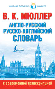 бесплатно читать книгу Англо-русский, русско-английский словарь с современной транскрипцией автора Владимир Мюллер