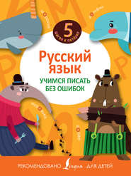 бесплатно читать книгу Русский язык. Учимся писать без ошибок автора  Сборник