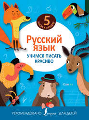 бесплатно читать книгу Русский язык. Учимся писать красиво автора  Сборник