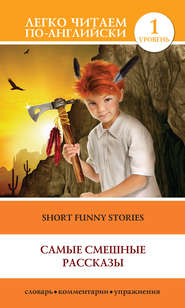 бесплатно читать книгу Short Funny Stories / Самые смешные рассказы автора Гектор Манро