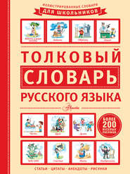 бесплатно читать книгу Толковый словарь русского языка автора  Коллектив авторов