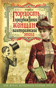 бесплатно читать книгу Гордость и предубеждения женщин Викторианской эпохи автора  Коллектив авторов