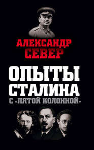 бесплатно читать книгу Опыты Сталина с «пятой колонной» автора Александр Север